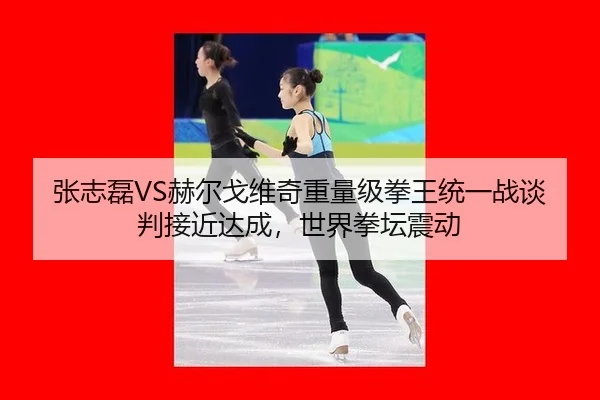 zhang-zhi-lei-he-er-ge-wei-qi-zhong-liang-ji-quan-wang-tong-yi-zhan-tan-pan-jie-jin-da-cheng-shi-jie-quan-tan-zhen-dong-2-813.jpg